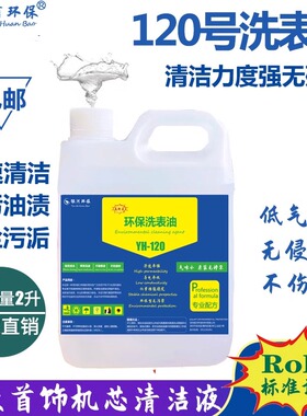 120号洗表油高档机械钟表零件机芯专用保养液手表首饰仪器清洗2L