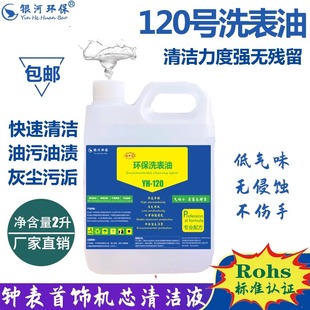 120号洗表油高档机械钟表零件机芯专用保养液手表首饰仪器清洗2L