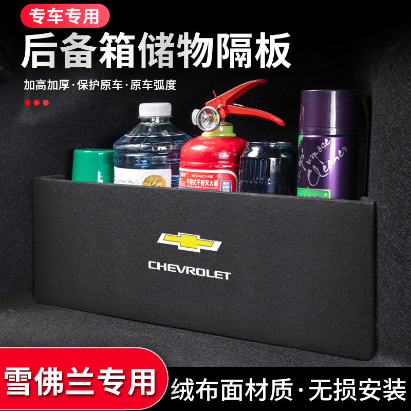 雪佛兰迈锐宝XL探界者畅巡汽车装饰用品挡板后备箱隔板收纳储物箱