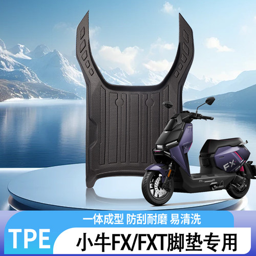 小牛FX/FXTTPE脚垫全包防滑