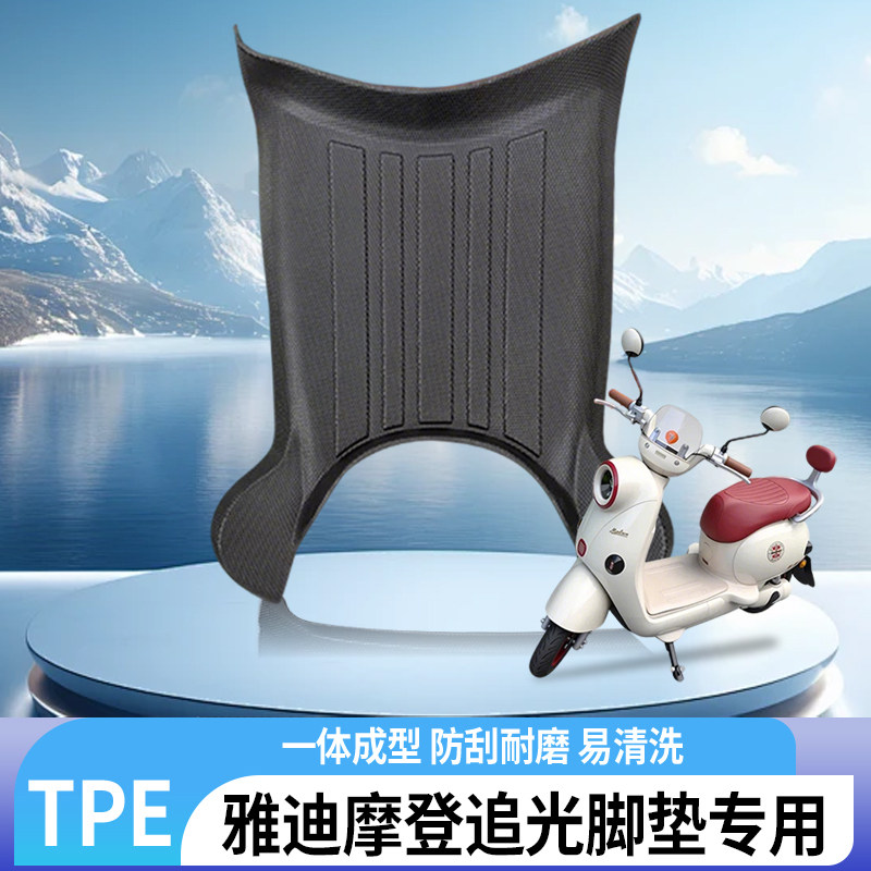 专用雅迪摩登追光脚垫电动车全包边TPE防水防滑耐磨脚踏板垫配件