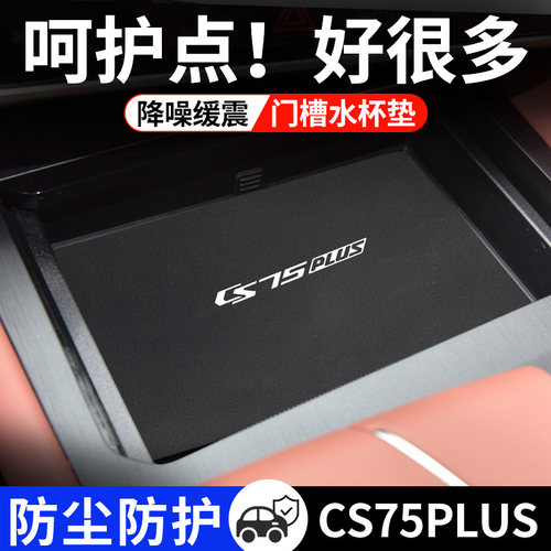 长安CS75PLUS专用汽车水杯门槽垫