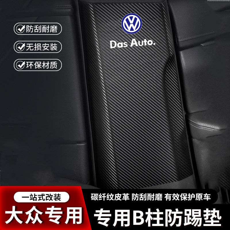 大众POLO PLUS汽车B柱防踢垫高尔夫8中柱7安全带防撞条用品防护贴
