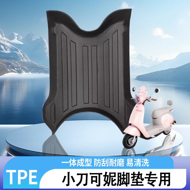 专用小刀可妮电动车全包边TPE脚垫防水防滑耐磨脚踏板垫改装配件