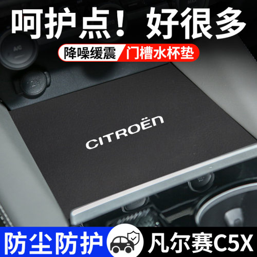凡尔赛C5X专用汽车水杯门槽垫