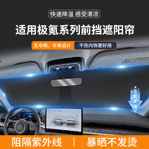 极氪009/X专用前挡遮阳帘