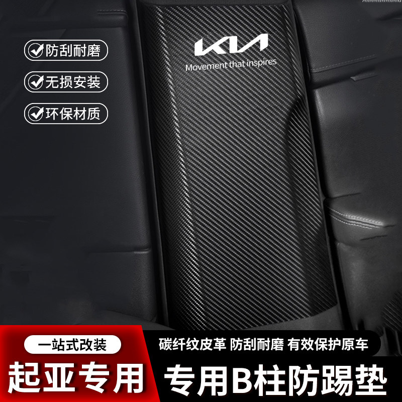 起亚K3汽车B柱防踢垫K2中柱安全带防撞条K4凯绅K5凯酷用品防护贴