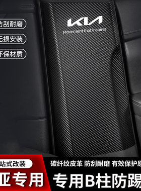 起亚K3汽车B柱防踢垫K2中柱安全带防撞条K4凯绅K5凯酷用品防护贴