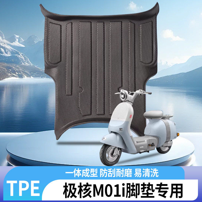 专用极核M01i电动车TPE脚垫包边防水防滑脚踏板地垫改装装饰配件