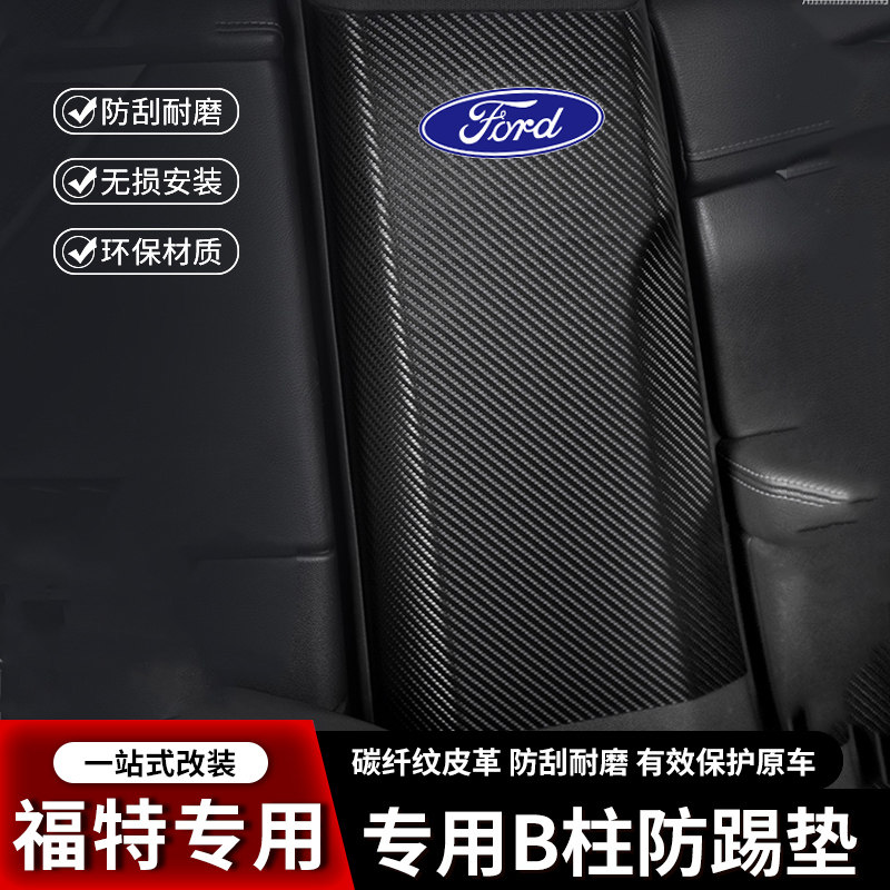 适用福特福睿斯探险者汽车B柱防踢垫中柱安全带防撞条用品防护贴