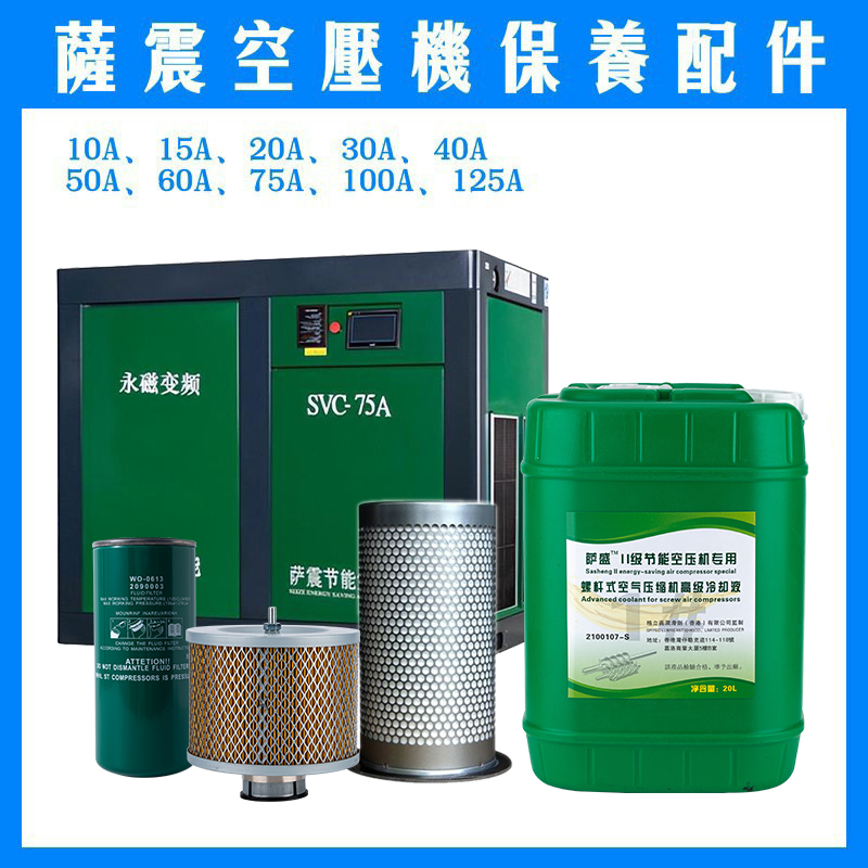 萨震空压机保养配件专用油冷却液
