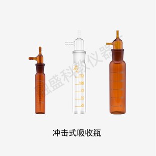 融盛 冲击式吸收管/瓶 白色/透明/棕色 刻度 75/125/125ml