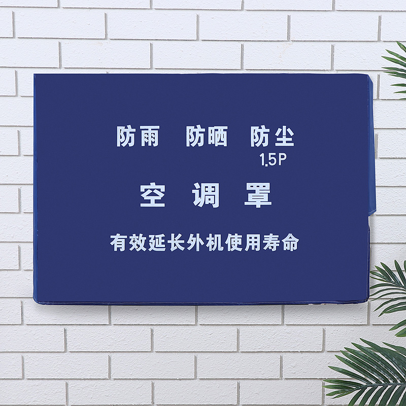 室外机罩牛津布全包半包防雨尘通用空调罩挂机1.5p匹冷气空条套罩