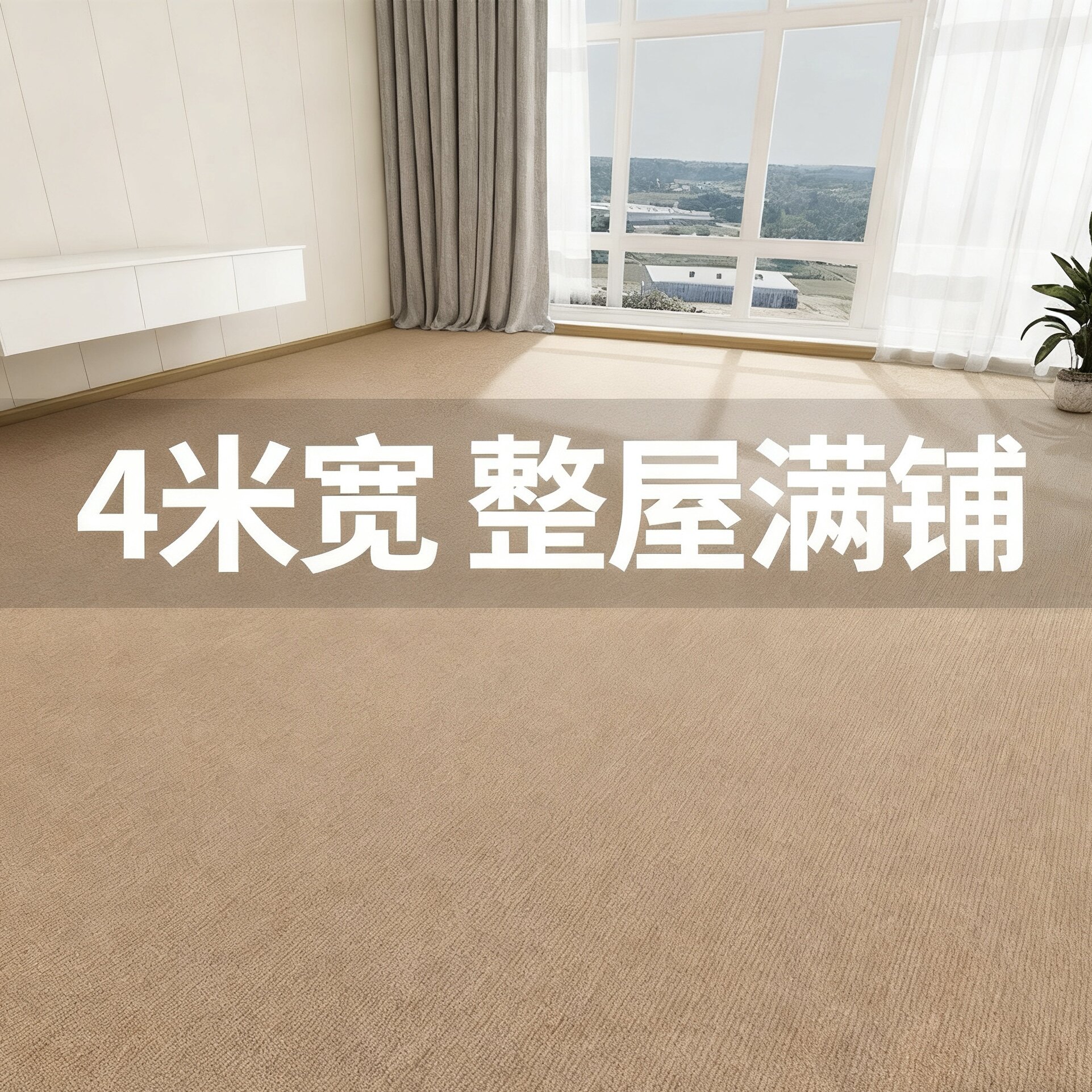纯色整铺4米宽度大地毯客厅大宅标配仿剑麻沙发茶几垫卧室床边 厚