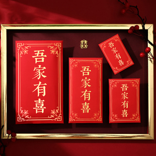 吾家有喜红包袋满月生日学习奖励搬家乔迁结婚喜字利是封万元红包