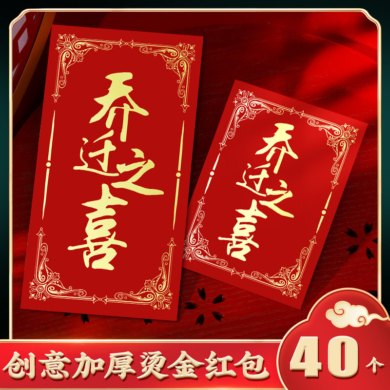 乔迁红包入宅搬家大吉利是封个性创意新居落成回礼开业通用红包袋