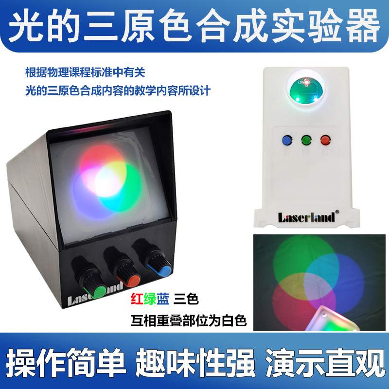 光的三原色合成可调教具小学初中