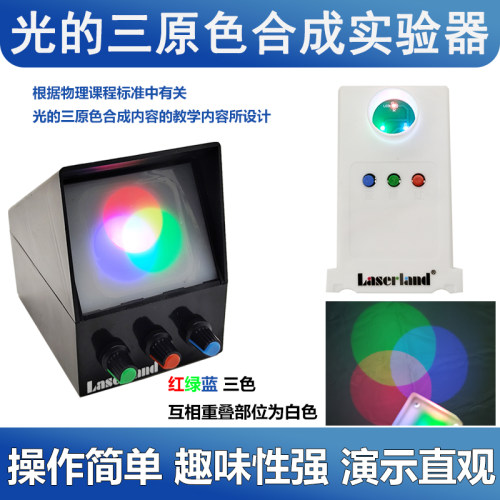 光的三原色合成可调教具小学初中