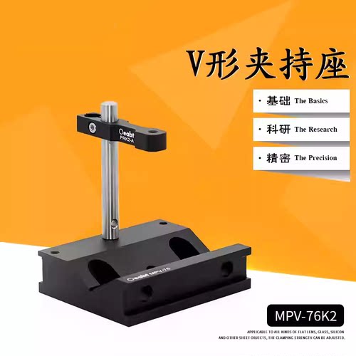MPV-76K2 V型压块光学实验固定座激光器安装座V型夹持块光学实验