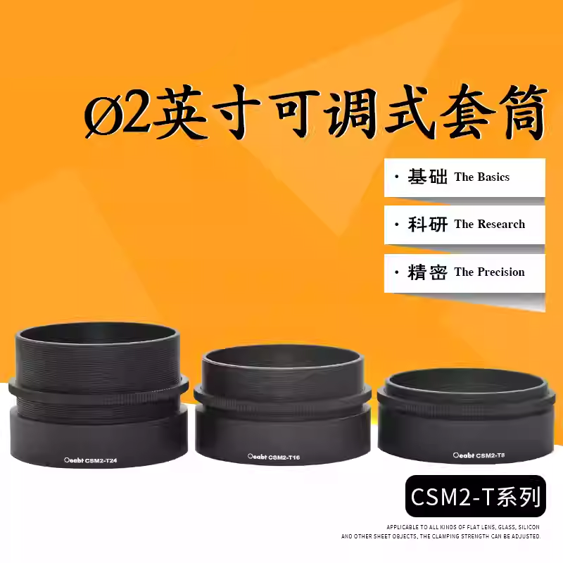 CSM2-T8 Ø2英寸可调式透镜套筒透镜套管堆叠式SM2螺纹旋转镜架