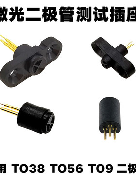激光二极管 激光管 测试座 TO-18 TO-56 5.6mm 插座 镀金 连接座
