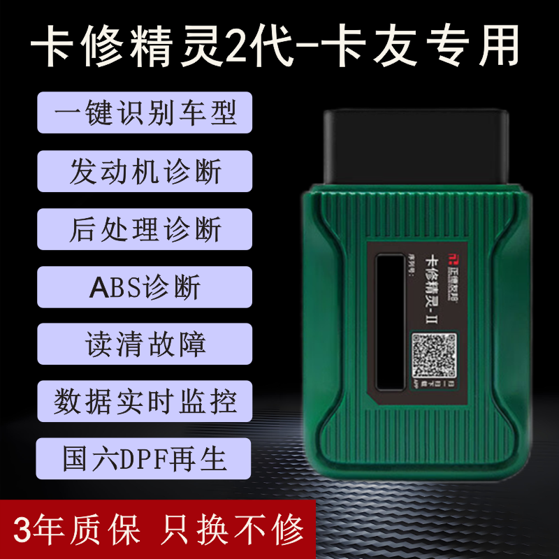 货车卡车天然气柴油车检测仪卡修精灵苹果通用手机故障诊断解码器