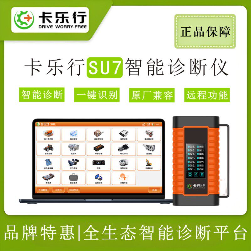 柴油车检测仪电脑诊断仪ECU刷写后处理尿素泵解码器卡乐行SU7
