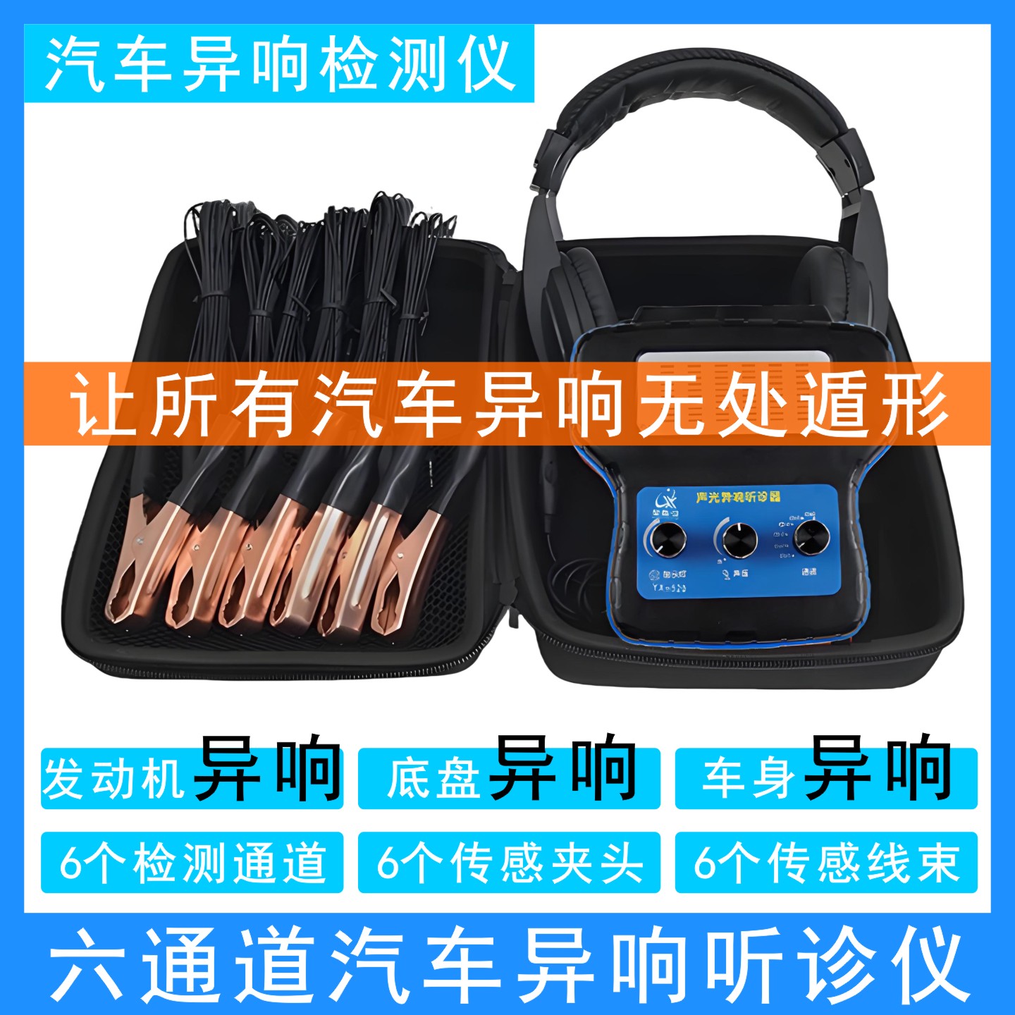 汽车异响检测仪六通道声光同步