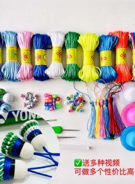 diy羽毛球挂件材料包自己做手工挂件编织材料配件送视频教程