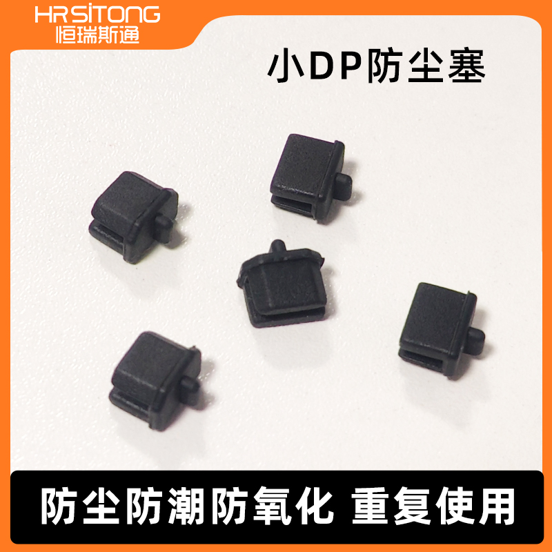 恒瑞斯通小DP硅胶防尘塞简约便携