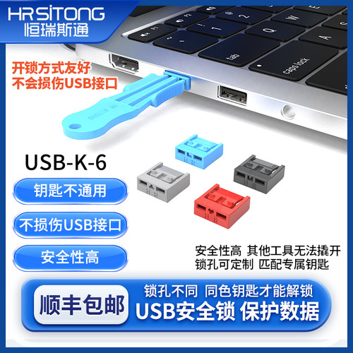 恒瑞斯通USB安全锁防尘保护数据