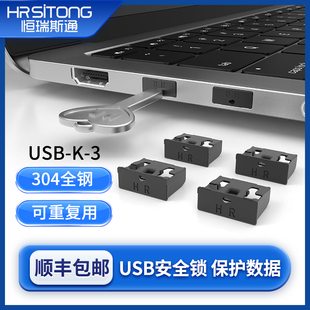 恒瑞斯通usb安全锁304全钢材质可拆卸封口塞电脑usb接口封堵器usb