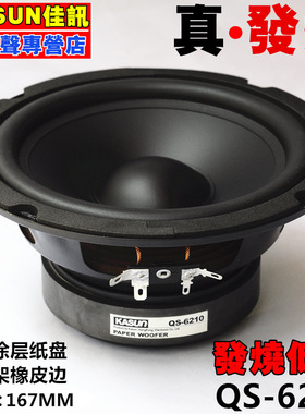 正品佳讯6.5寸QS-6210 TS-632发烧中低音喇叭HIFI高保真低音靓声