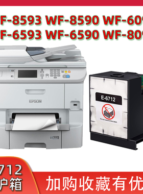 兼容爱普生WF-8593 8093 6093 6593 WF8590 T6712废墨仓维护箱