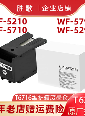 适用爱普生WF-C5790a C5290a C5710 C5210 C5200维护箱废墨仓盒