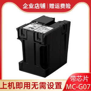 适用佳能MC-G07保养墨盒G3880 G3881 G3890 G3891 G4880打印机