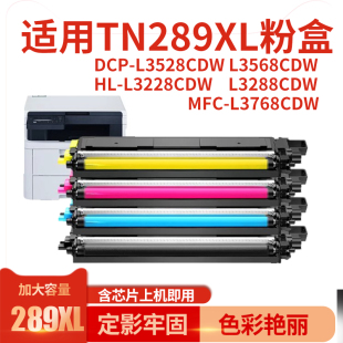 L3288cdw墨粉盒mfc L3768cdw打印机碳粉盒 L3228cdw 适用兄弟HL