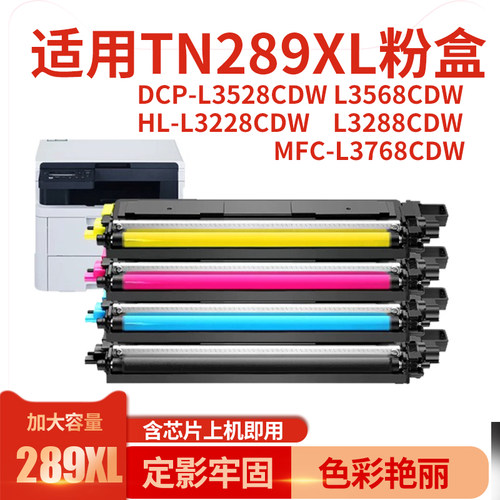 适用兄弟TN289 DR289CL硒鼓DCP-L3528CDW L3568CDW打印机墨粉盒