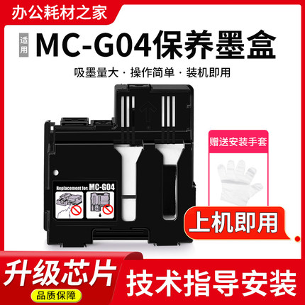 MC-G04保养墨盒适用佳能G1030 G2030 G2070 G3070 G3872打印机