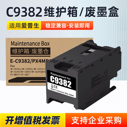 适用 爱普生C5390a C5890a 5310a C5810 M5899a废墨仓C9382维护箱