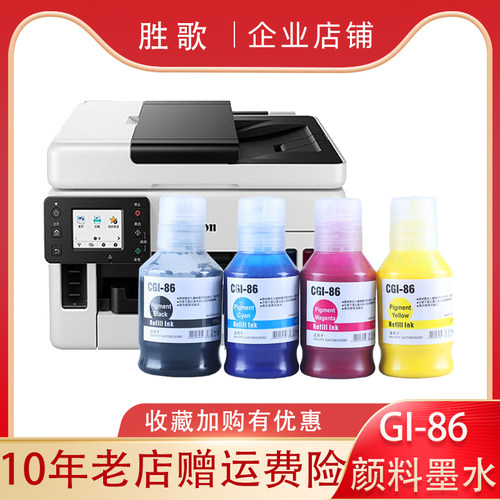 适用佳能GI-86墨水GX7080 GX6080 5080 GX6070 GX5000打印机墨水