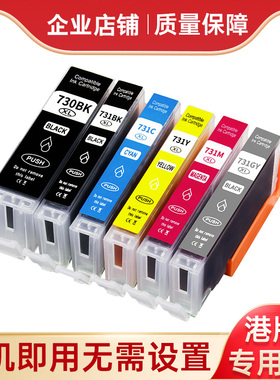 适用佳能TS8870墨盒 CANON PIXMA照片打印机 730 731黑白彩色墨盒
