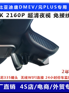 比亚迪唐DM EV海豚元PULS秦Plusd 宋Pro原车隐藏式专用行车记录仪
