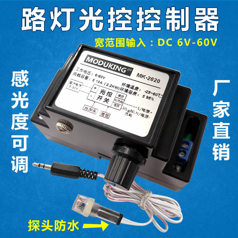 路灯控制器输入防水探头感应开关