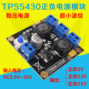 TPS5430模块 转正负电源5V12V15V 开关稳压电源 单电源转双电源
