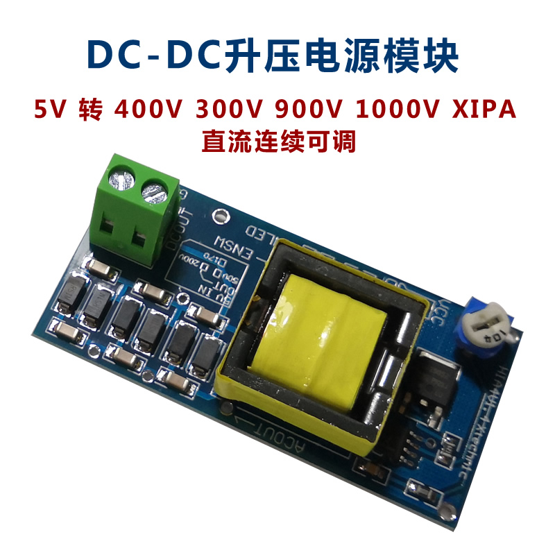 DC-DC直流升压电源模块5V-400V 300/900/1000V XIPA转换连续可调