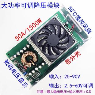 DCDC直流可调降压模块90V72转60V48V12V大功率50A电源转换器1500W