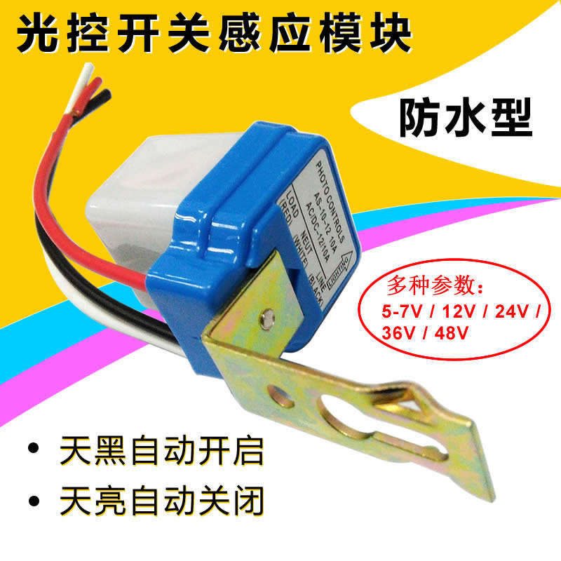 光控开关自动感应晚上亮防雨防尘