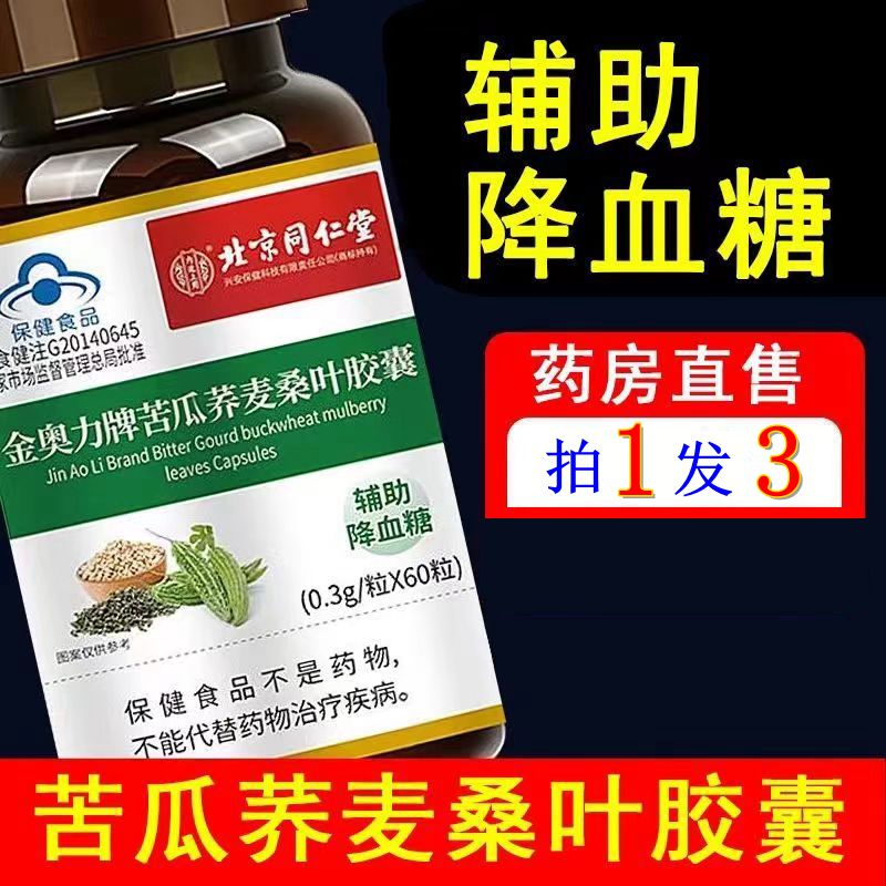 北京同仁堂苦瓜荞麦桑叶胶囊辅助降血糖可搭玉米须茶血压血脂三高