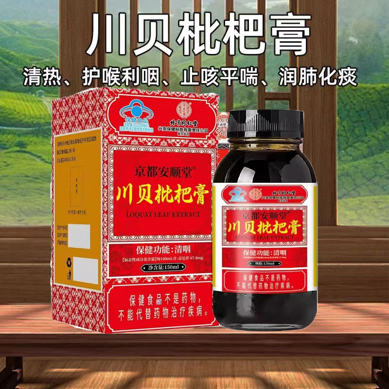 北京同仁堂川贝枇杷膏清咽喉咙